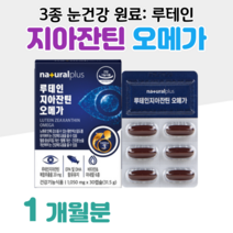 오메가3 오메가쓰리 루테인 지아잔틴 누테인 하루한알 20대 대학생 수험생 공시생 취업준비생 건조한 눈건강 눈침침 눈촉촉 혈행개선 도움 홈쇼핑 프리미엄 영양제 성분 가격 효능 비교, 1통, 1050mg x 30캡슐 (하루 1캡슐)