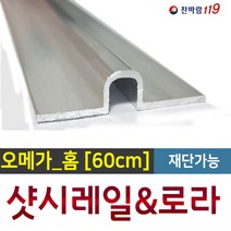 샷시수리 [ 알루미늄_60cm ] 방충망레일 샷시로라 샷시레일 샤시수리, 1개