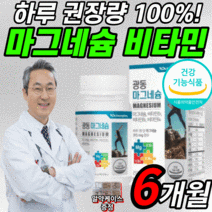 식약청 인증 인정 마그네슘 100% 한쪽 눈 팔 다리 눈밑 종아리 손 발 근육 저림 떨림 갱년기 남성 여성 어린이 고함량 영양제 마그 네숨 내슘 네슌 비타민 비 B b6 알약케이스, 1000mgX90정, 6개월 분(36,220원 할인)*BEST*