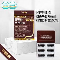 식약처 인정 간과위를 동시에 밀크씨슬 실리마린 간 위 건강 기능식품 스페인감초추출물 감초 밀크시슬 밀크시스 SILYMARIN Milk Thistle 중년 남성 여성 남자 여자 선물, 1박스 30캡슐(1개월분)