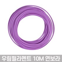 우림 3D펜전용 필라멘트 10M 고온 PLA 41색 3D프린터, 연보라-1개입