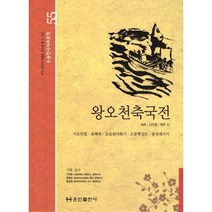 왕오천축국전, 훈민출판사, 9788956035055, 혜초,김만중,최부 등저