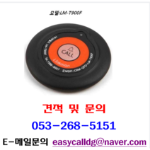 대구링크맨호출벨 : 송신기 /모델명 : 호출벨 LMT-900F