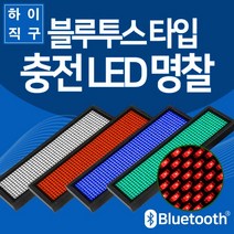 [하이레저] 충전식 LED 명찰 블루투스 타입 USB 충전 LED 이름표 전자명찰 미니전광판, 그린