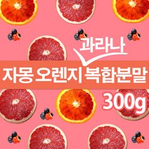 자몽오렌지과라나 복합물 추출물 추출분말 300gx1팩 나린진 UCP, 1개, 300g