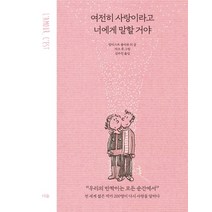 여전히 사랑이라고 너에게 말할 거야:전 세계 젊은 작가 200명이 다시 사랑을 말하다, 더숲, 밥티스트 볼리유 등