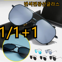 1/1+1변색편광선글라스 진화된 편광 선글라스TAC 편광 렌즈, (실버+블루) *2