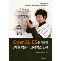 OpenGL ES를 이용한 3차원 컴퓨터 그래픽스 입문, 도서출판 홍릉(홍릉과학출판사)