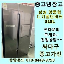 [중고]삼성 양문형냉장고 800리터급 메탈 중고냉장고 815L, 엘지