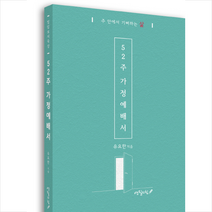 세진사 52주 가정예배서 + 미니수첩 증정