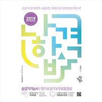 2019 나합격 승강기기능사 필기 + 실기 + 무료동영상, 삼원북스