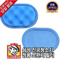 삼성전자 진공청소기 정품 타원형 스펀지 필터(HJ스마트톡 증정)