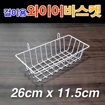 메쉬철망 걸이용 와이어바스켓(26x11.5x6.5cm)/ 망바스켓 메쉬망 철망 휀스망 소품걸이대 메쉬철망걸이대 매쉬철망/ 코지마트