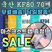 [스트랩증정] 국내생산 KF80 방역 보건용 3d 3q 입체 성인 아동 캐릭터 숨편한 마스크 50매 70매 50장 70장, 01. KF80 대형 화이트 50매