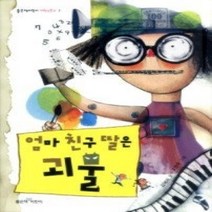 [개똥이네][중고-상] 엄마 친구 딸은 괴물
