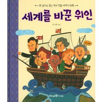 세계를 바꾼 위인:한 권으로 읽는 역사 인물 이야기 23편, 미래엔아이세움