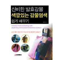[중앙생활사 본사직영] 신비한 발효감물 색깔있는 감물염색 쉽게 배우기