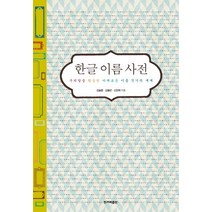 한글 이름 사전:우리말을 활용한 다채로운 이름 짓기의 세계, 한겨레출판사
