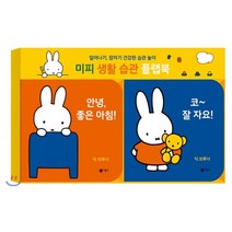 미피 생활 습관 플랩북 : 일어나기 잠자기 건강한 습관 놀이, 비룡소