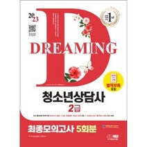 2023 청소년상담사 2급 최종모의고사 [ 개정10판 ]