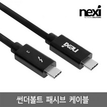 넥시 NX1147 썬더볼트3 패시브 케이블 1M