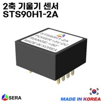 [SERA] 2축 기울기 센서 STS90H1-2A