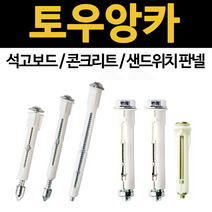 토우앙카 ta30 ta50 ta70 ts35 ts55 ts56 석고 보드 앙카 볼트 콘크리트 샌드위치판넬 타일 스피드, 토우앙카 TA-70