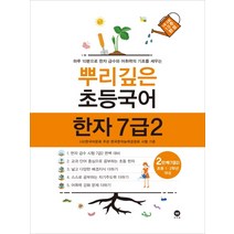 뿌리깊은 초등국어 한자7급 2 2단계(21), 트윈링 추가[실버]