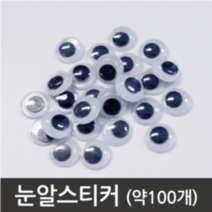 눈모양붙임딱지(눈알스티커)-소(100개입)