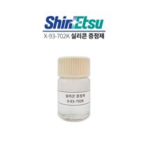 신에츠 실리콘 증점제 X-93-702K 실리콘 점도조절제 [30g]