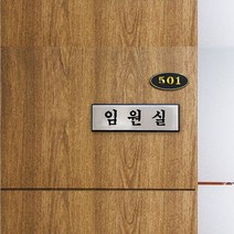 부착형 알루미늄 네임텍 임원실 명패 250X80mm