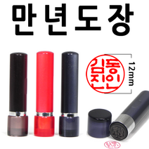 선인당 만년도장 잉크도장, 02.적색, 01.한글고인체