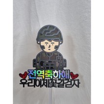 [더투율] (자유문구형) 군인토퍼 전역 입대 전역축하해 군대 꽃신 곰신토퍼