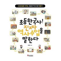 유니오니아시아 초등한국사 진짜 역사수업을 말한다