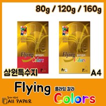 올페이퍼 플라잉칼라 컬러사무용지 프린터 잉크젯, 02. 플라잉칼라 120g E34, 20매