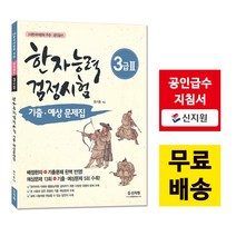 [신지원] 어문회 한자능력검정시험 기출 예상문제집 3급2