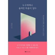 누구에게나 숨겨진 마음이 있다:정신분석가에게 듣는 무의식 이야기, 꿈꾸는인생