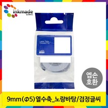 엡손 호환 열수축튜브 테이프 6mm 9mm 12mm 18mm 라벨 프린터, 1개, 9mm_SU5Y(노랑바탕/검정글씨)