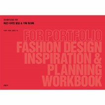 웅진북센 패션 디자인 발상 기획 워크북 포트폴리오를 위한