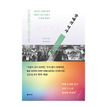 이노플리아 장애의역사 침묵과 고립에 맞서 빼앗긴 몸을 되찾는 투쟁의연대기, One color | One Size@1