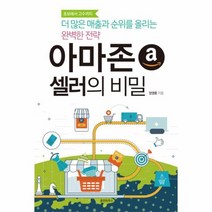 아마존 셀러의 비밀 더 많은 매출과 순위를 올리는 완벽한 전략, 상품명