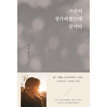 가만히 생각해 봤는데 말이야, 상품명