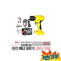 자야 건 3단 21V 열풍기 JHG-100, 자야 히팅건 3단 무선 21V 충전 미니 열풍기 JHG