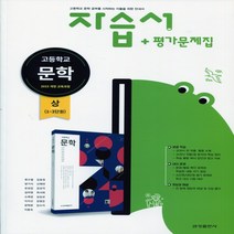 (선물) 2023년 금성출판사 고등학교 문학 상 자습서+평가문제집 (류수열 교과서편) 2~3학년, 고등학생