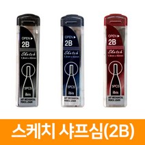 스케치 샤프심(2B), 단품