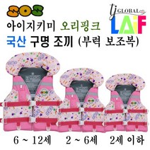 국산 KC인증 아이 지키미 SOS 오리 핑크 구명 조끼 부력 보조복 ( 우리 아이 안전 선택이 아닌 물놀이 필수 아이템 )