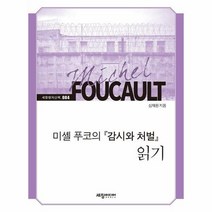 웅진북센 미셸푸코의 감시와 처벌 읽기-084(세창명저산책), 단품없음