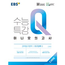 EBS 수능특강 Q 고등 과학탐구영역 지구과학1 미니모의고사(2023), 지구과학 1, EBS한국교육방송공사