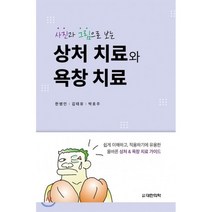사진과 그림으로 보는 상처 치료와 욕창 치료:쉽게 이해하고 적용하기에 유용한 올바른 상처&욕창 치료 가이드, 대한의학(대한의학서적)