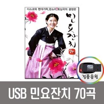 민요잔치70곡USB/유지나/관광디스코/김옥연/전래민요/회심곡/강원도아리랑/뱃노래/앰프/라디오/MP3/차량/PC